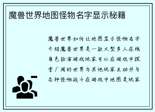 魔兽世界地图怪物名字显示秘籍