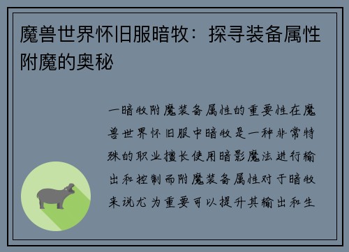 魔兽世界怀旧服暗牧：探寻装备属性附魔的奥秘