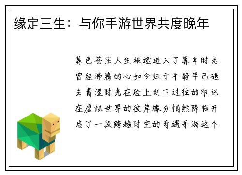 缘定三生：与你手游世界共度晚年