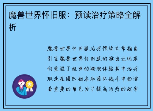 魔兽世界怀旧服：预读治疗策略全解析