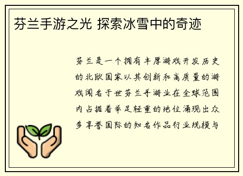 芬兰手游之光 探索冰雪中的奇迹
