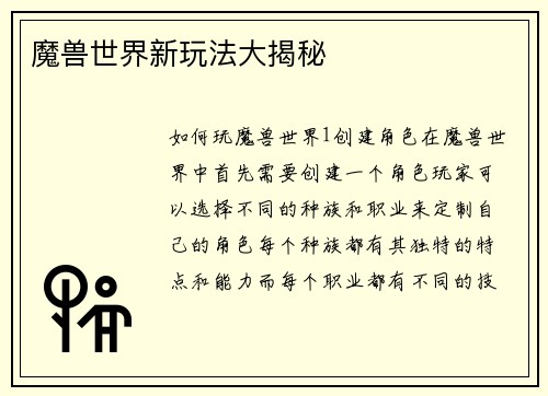 魔兽世界新玩法大揭秘