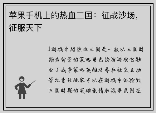 苹果手机上的热血三国：征战沙场，征服天下