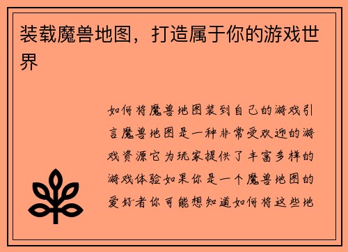装载魔兽地图，打造属于你的游戏世界