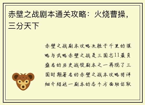 赤壁之战剧本通关攻略：火烧曹操，三分天下