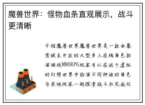 魔兽世界：怪物血条直观展示，战斗更清晰