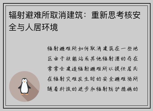 辐射避难所取消建筑：重新思考核安全与人居环境