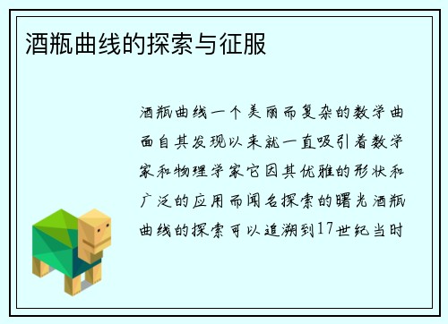 酒瓶曲线的探索与征服