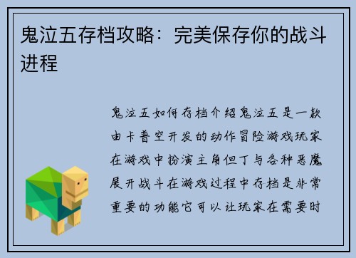 鬼泣五存档攻略：完美保存你的战斗进程