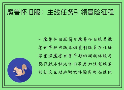 魔兽怀旧服：主线任务引领冒险征程