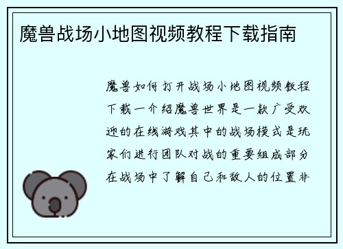 魔兽战场小地图视频教程下载指南