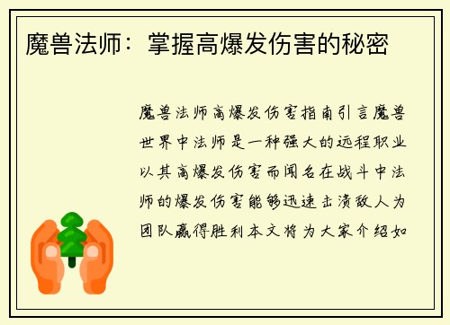 魔兽法师：掌握高爆发伤害的秘密