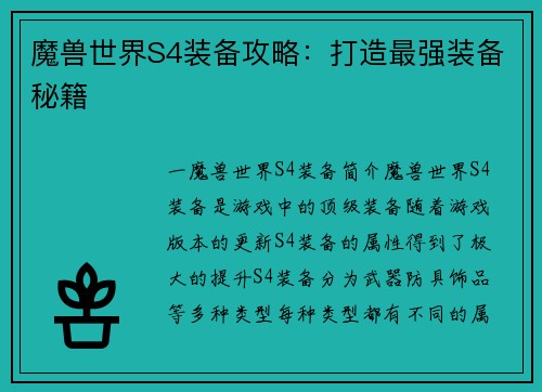 魔兽世界S4装备攻略：打造最强装备秘籍