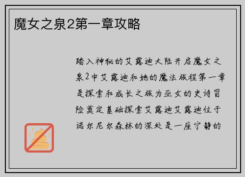 魔女之泉2第一章攻略