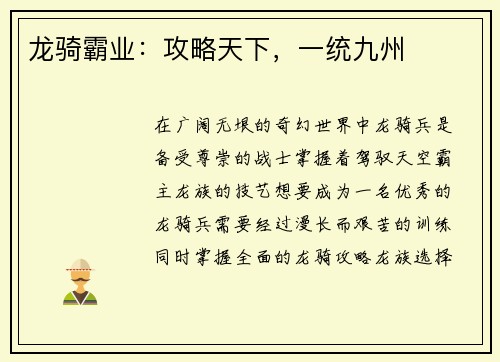 龙骑霸业：攻略天下，一统九州