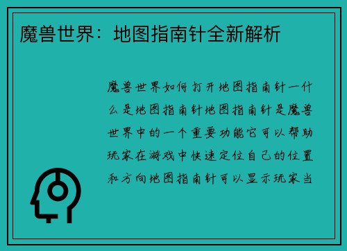 魔兽世界：地图指南针全新解析