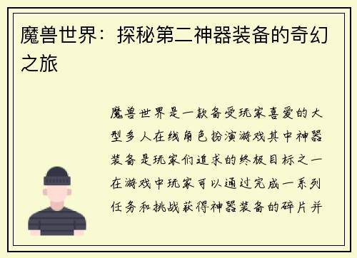 魔兽世界：探秘第二神器装备的奇幻之旅