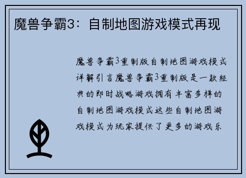 魔兽争霸3：自制地图游戏模式再现