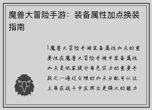 魔兽大冒险手游：装备属性加点换装指南