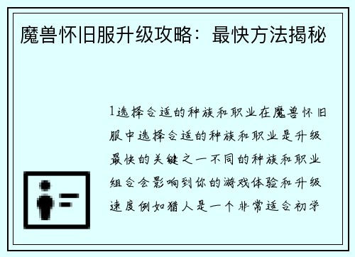 魔兽怀旧服升级攻略：最快方法揭秘