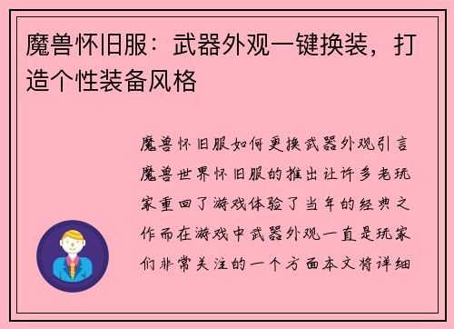 魔兽怀旧服：武器外观一键换装，打造个性装备风格