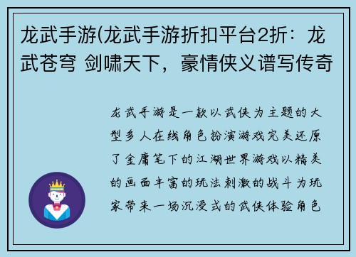 龙武手游(龙武手游折扣平台2折：龙武苍穹 剑啸天下，豪情侠义谱写传奇)