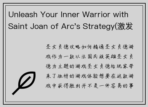 Unleash Your Inner Warrior with Saint Joan of Arc's Strategy(激发你内心的勇士：探究圣女贞德的战略思维)