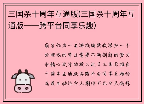 三国杀十周年互通版(三国杀十周年互通版——跨平台同享乐趣)