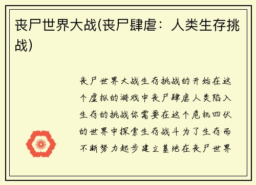 丧尸世界大战(丧尸肆虐:人类生存挑战) 丧尸世界大战(丧尸肆虐:人类生存挑战)