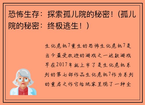 恐怖生存：探索孤儿院的秘密！(孤儿院的秘密：终极逃生！)