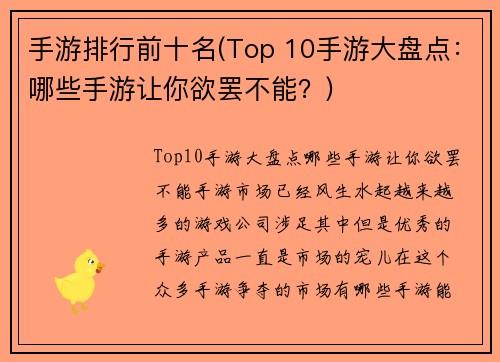手游排行前十名(Top 10手游大盘点：哪些手游让你欲罢不能？)