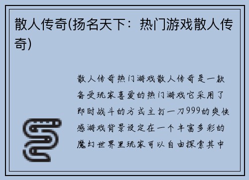 散人传奇(扬名天下：热门游戏散人传奇)