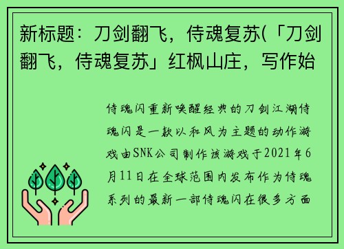 新标题：刀剑翻飞，侍魂复苏(「刀剑翻飞，侍魂复苏」红枫山庄，写作始末)