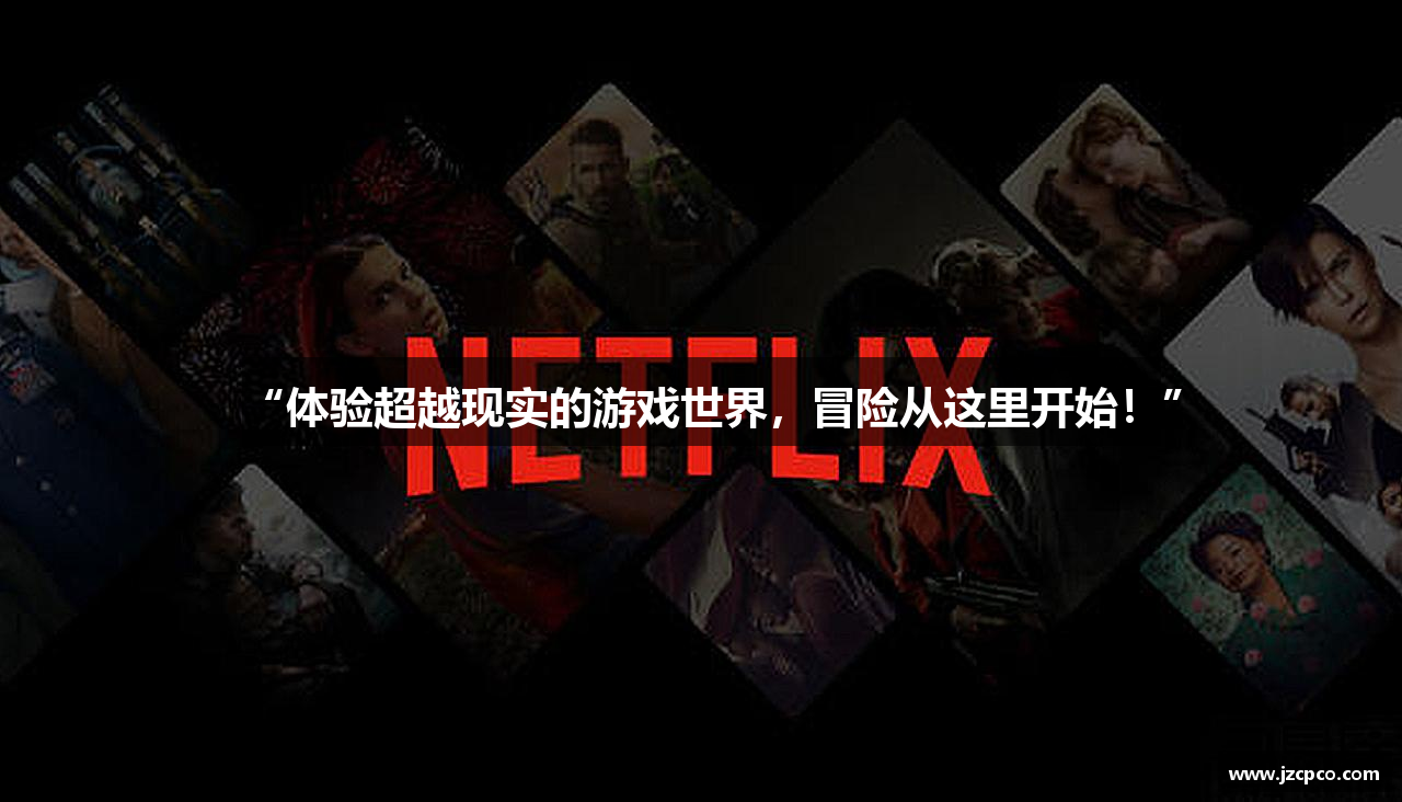 “体验超越现实的游戏世界，冒险从这里开始！”